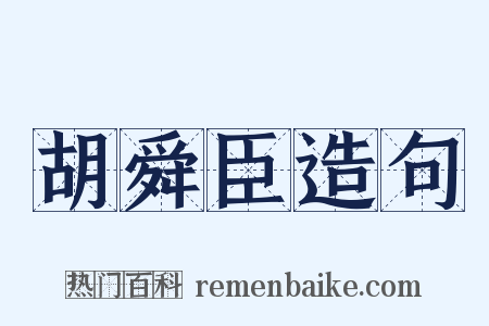 胡舜臣造句是什么意思的图片